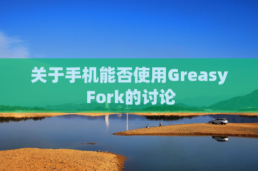 关于手机能否使用Greasy Fork的讨论